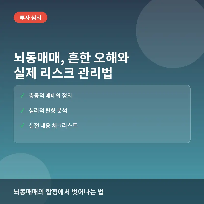 뇌동매매에 대한 흔한 오해와 실제: 충동적 투자가 계좌를 망치는 이유