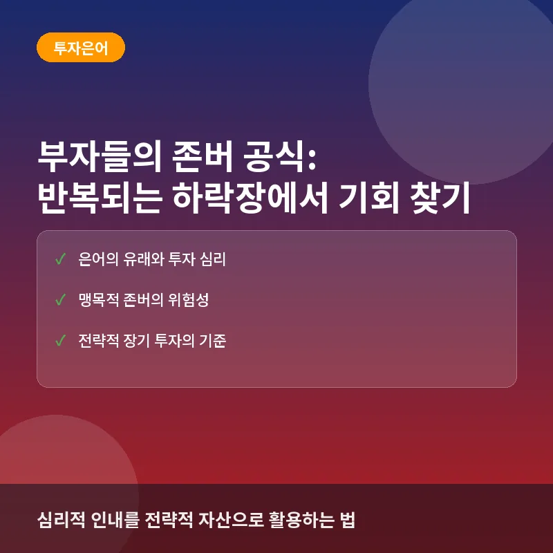 부자들의 존버 공식: 반복되는 하락장에서 기회 찾기