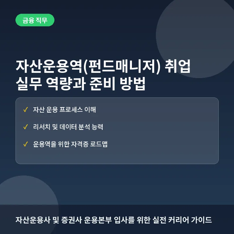 자산운용역(펀드매니저)이 되는 길: 업무 성격부터 커리어 로드맵까지