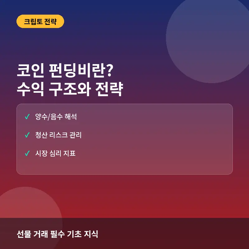 코인 펀딩비란? 수익 구조와 선물 시장 포지션 유지 전략