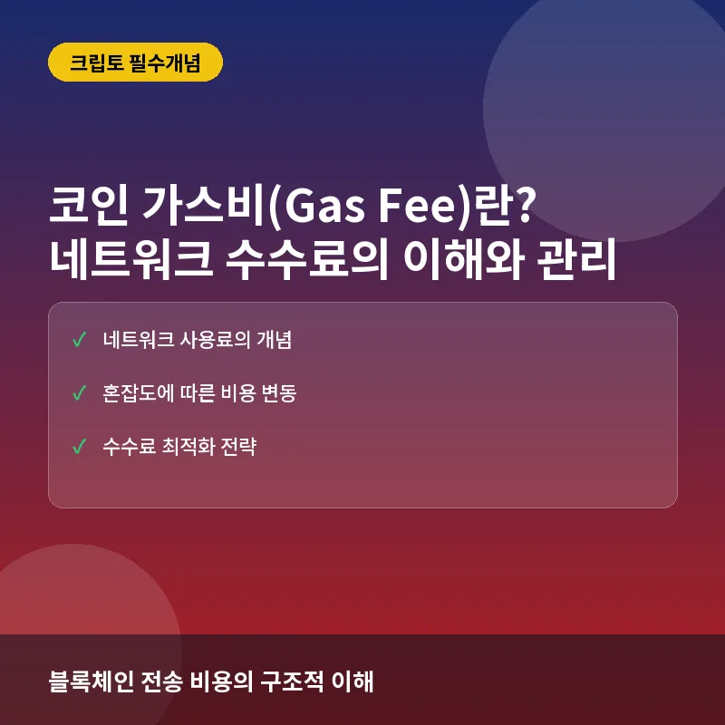 코인 가스비(Gas Fee)의 모든 것: 네트워크 비용의 의미와 최적화 전략