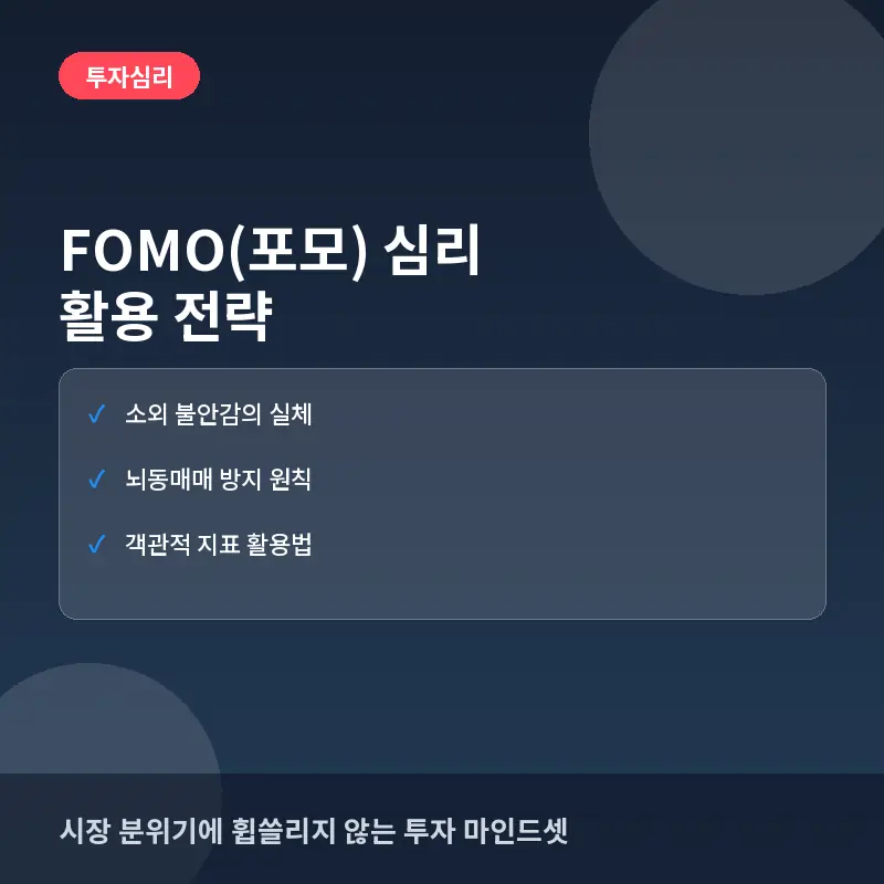 FOMO(포모) 심리 활용 전략: 투자 시장에서 소외되지 않으려는 본능 다스리기