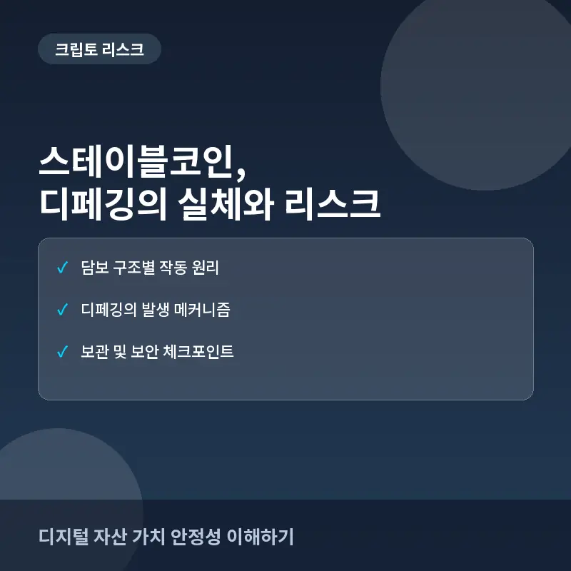 스테이블코인에 대한 흔한 오해와 실제: 디페깅 위험과 안전한 자산 관리
