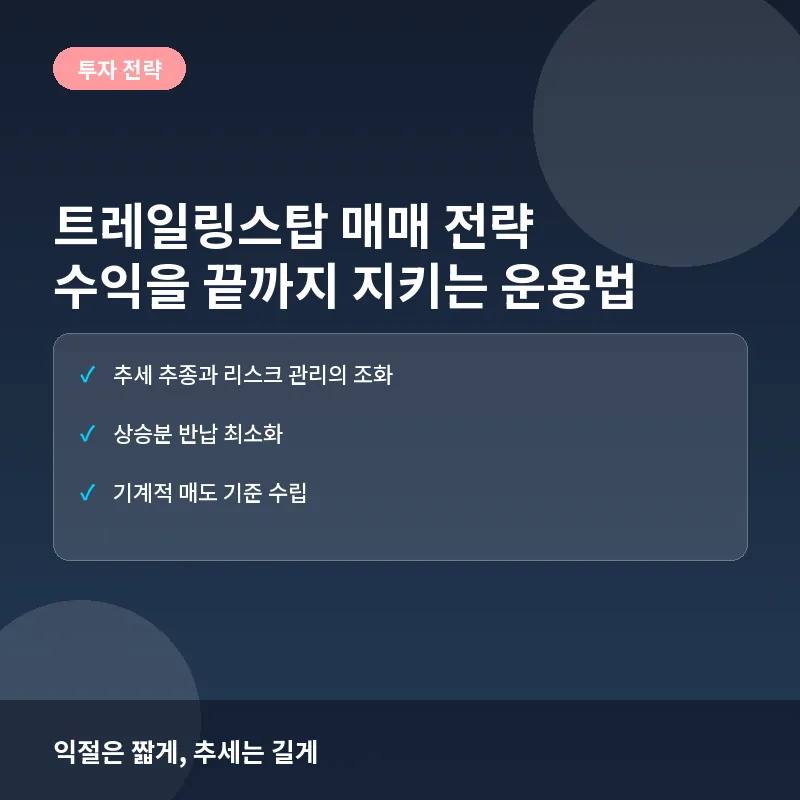 트레일링스탑 매매 전략, 수익을 끝까지 지키는 실전 운용법
