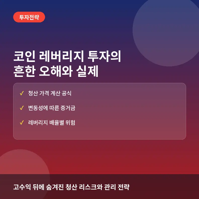 코인 레버리지 투자에 대한 흔한 오해와 실제: 고수익의 함정과 청산 리스크