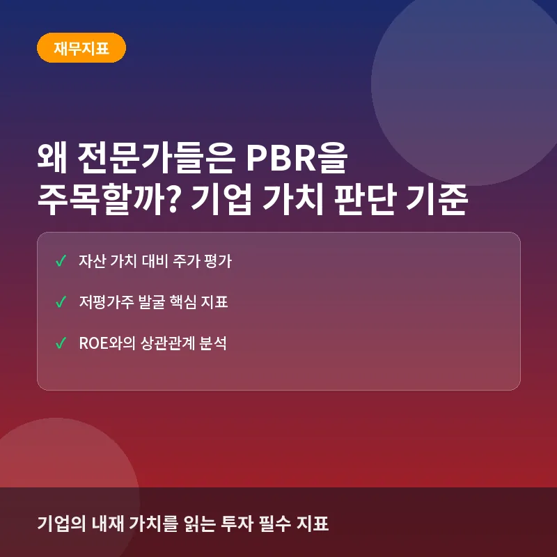 왜 전문가들은 PBR을 주목할까? 기업 가치 판단 기준