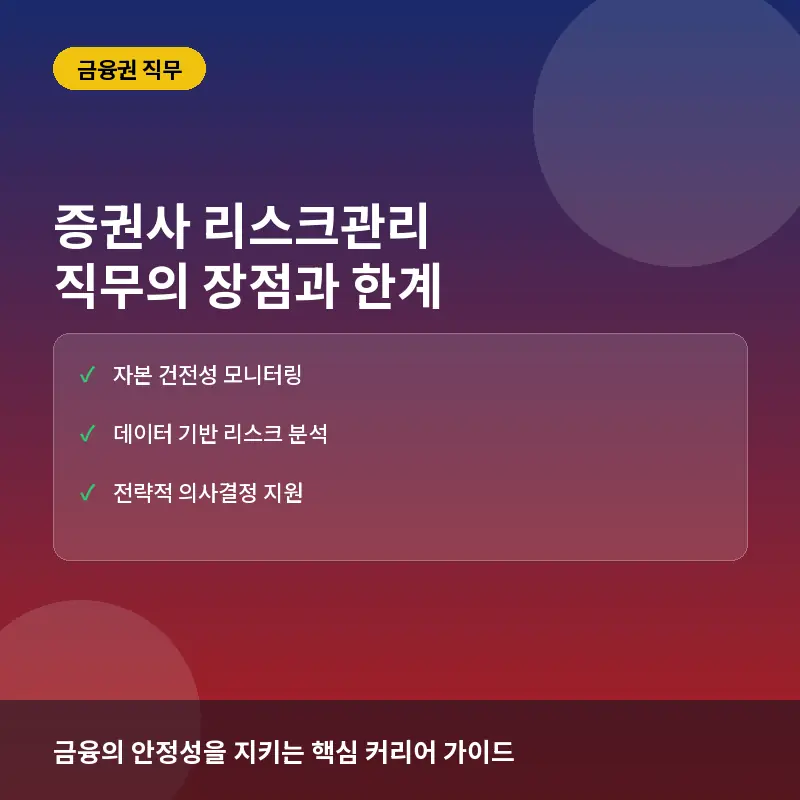 증권사 리스크관리 직무의 장점과 한계: 금융의 파수꾼으로 성장하는 커리어 로드맵