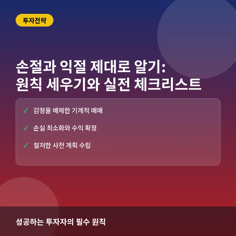 손절 익절 - 손절과 익절 제대로 알기: 원칙 세우기와 실전 체크리스트