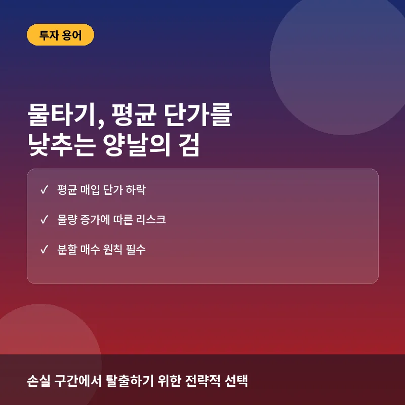 물타기 뜻과 차이점, 평균 단가 낮추는 전략과 리스크 해석법