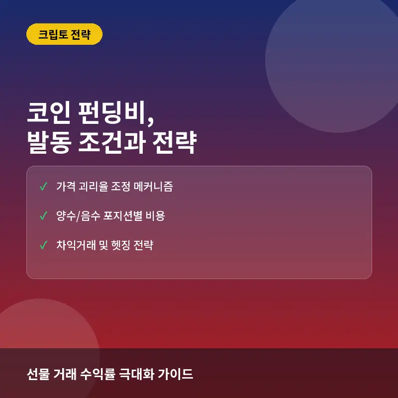 코인 펀딩비란? 발동 조건과 선물 시장에서 수익 내는 매매 전략