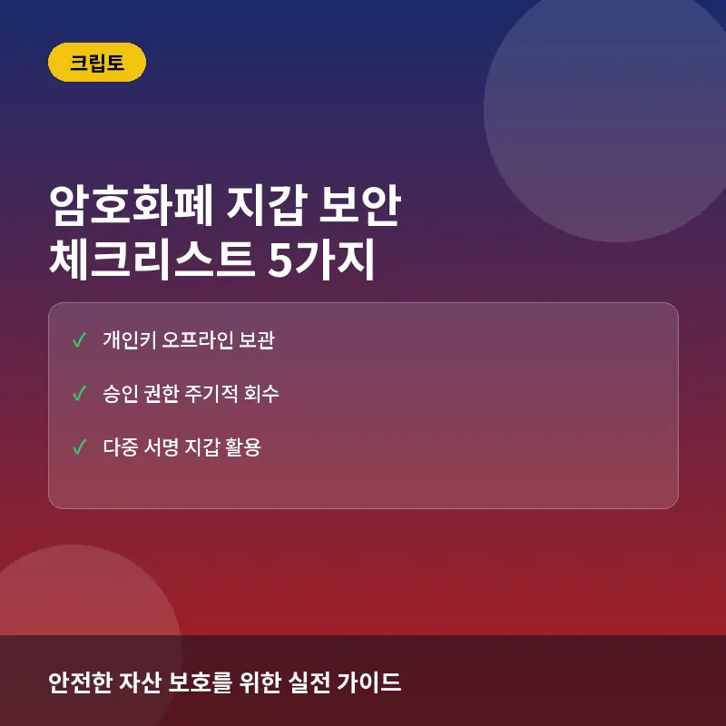 암호화폐 지갑 보안 확인 전 체크리스트 5가지: 해킹 방지와 자산 관리법
