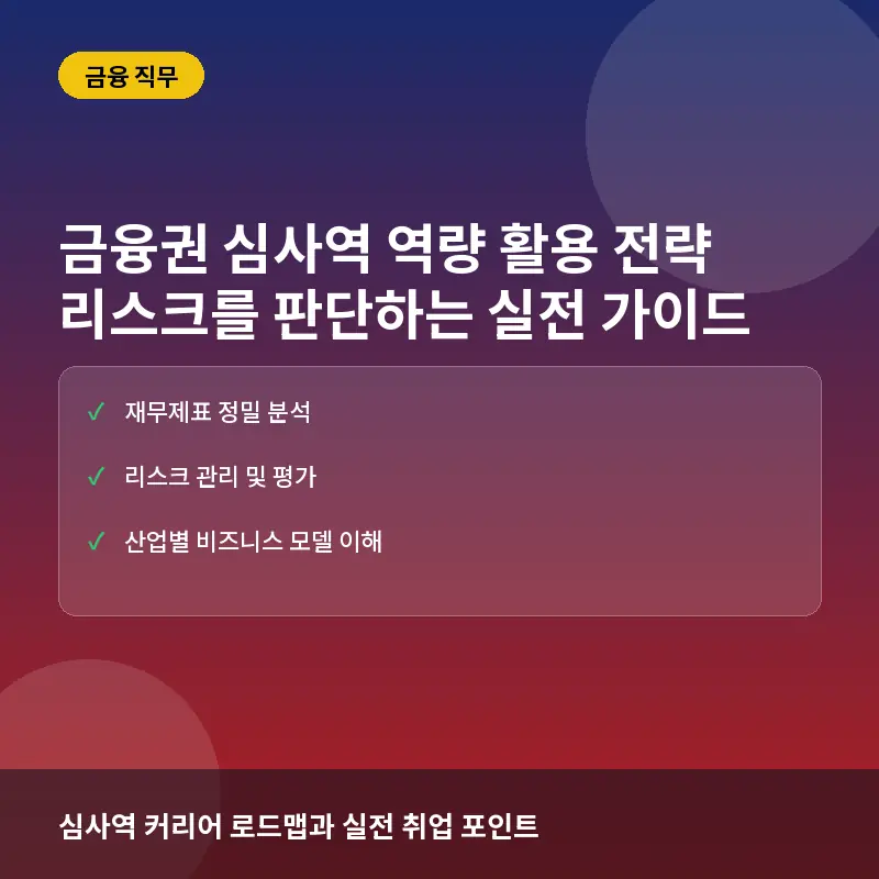 금융권 심사역 역량 활용 전략: 기업 여신과 투자의 리스크를 판단하는 실전 가이드