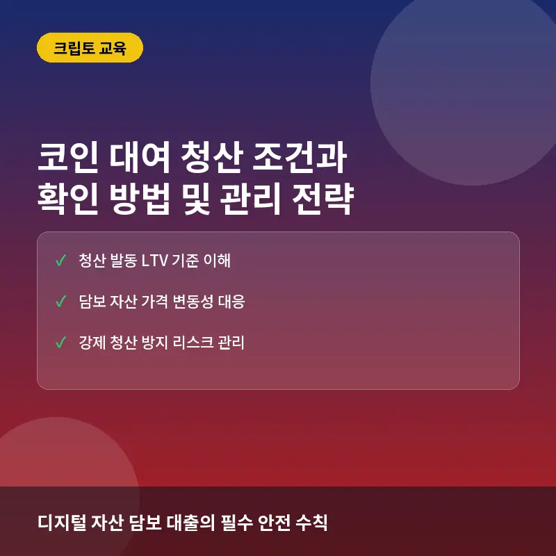 코인 대여 청산 조건과 확인 방법, 담보 비율 관리로 자산 지키는 법