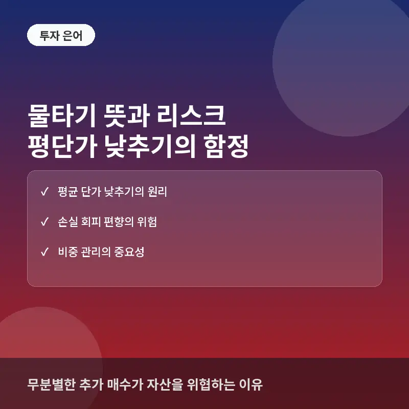 물타기 뜻과 부작용: 평단가 낮추기 전략의 실전 리스크 해석법