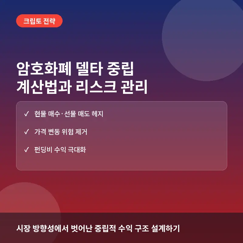 암호화폐 델타 중립(Delta Neutral)이란? 계산법과 시장 변동성 대응 전략