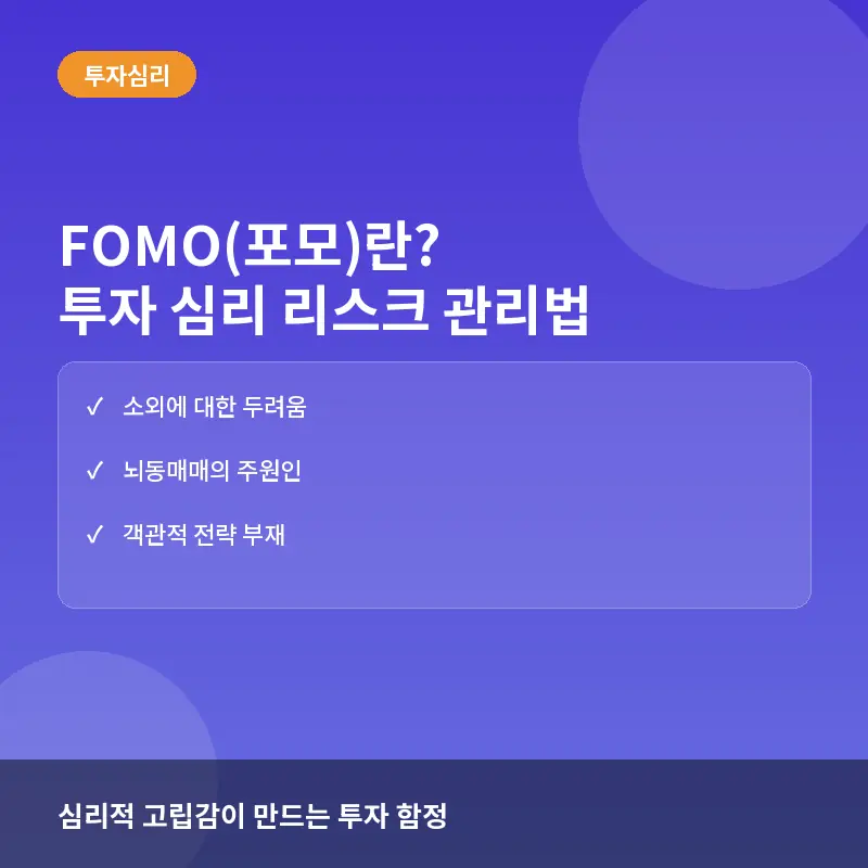 FOMO(포모)란? 투자 심리의 원리와 실전 리스크 관리법