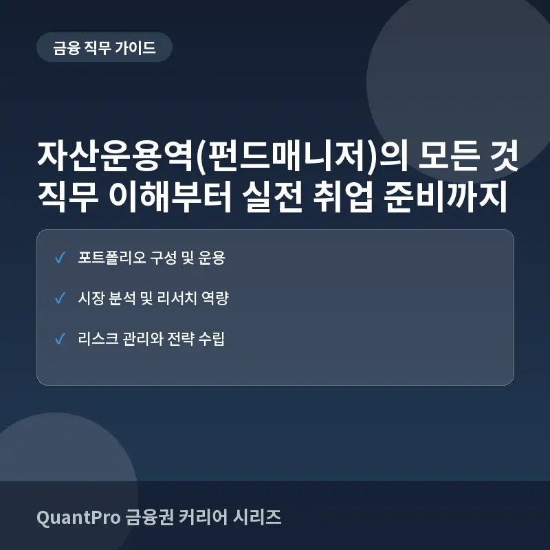 금융권 자산운용역(펀드매니저)이란? 하는 일과 준비 방법 가이드