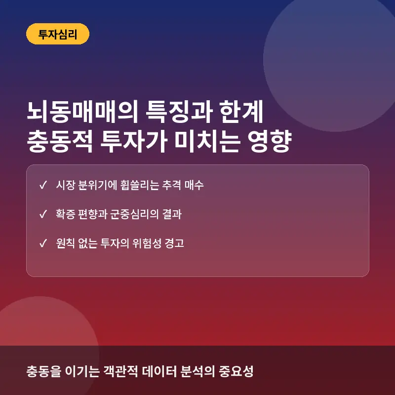 뇌동매매의 특징과 한계: 충동적 투자가 계좌에 미치는 영향