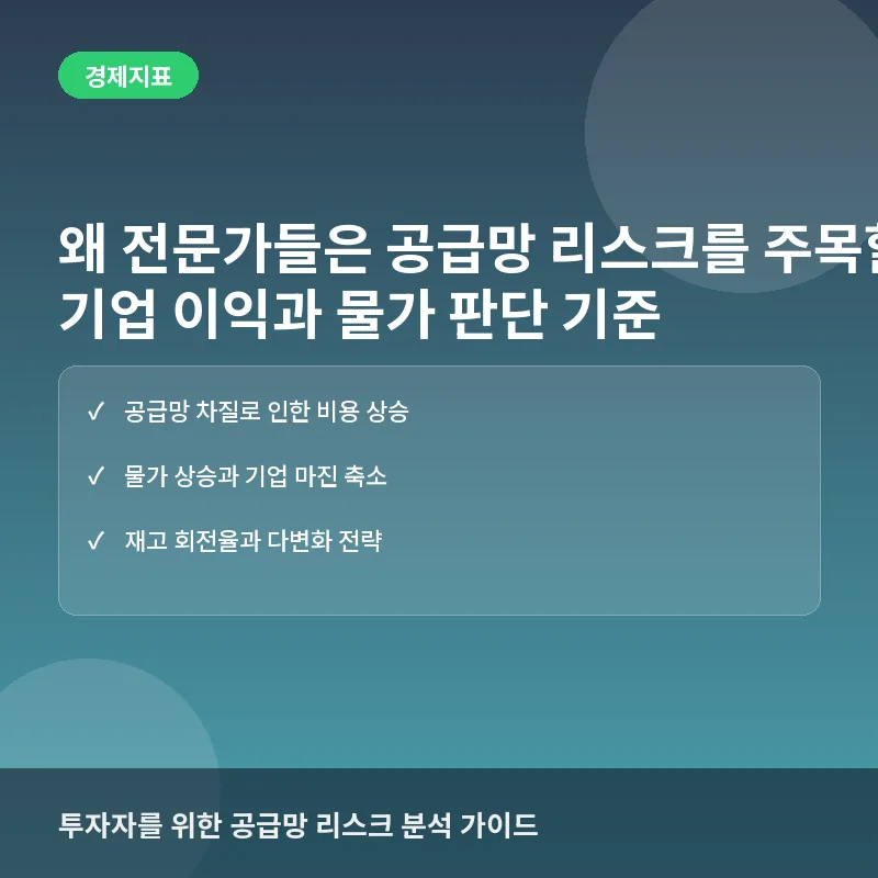 왜 전문가들은 공급망 리스크를 주목할까? 기업 이익과 물가 판단 기준