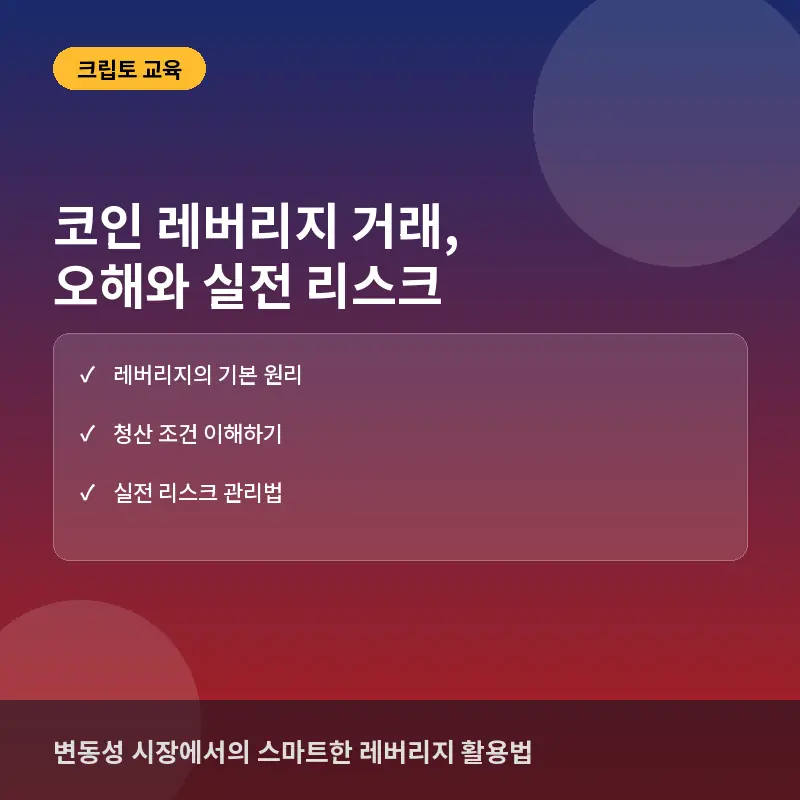 코인 레버리지 거래에 대한 흔한 오해와 실제: 고수익 함정과 리스크 관리법