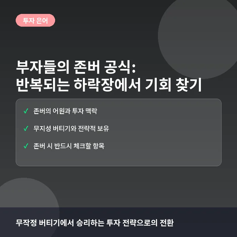 부자들의 존버 공식: 반복되는 하락장에서 기회 찾기