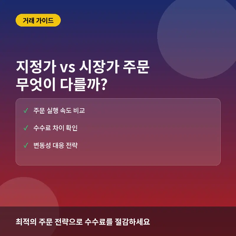 지정가 시장가 차이 - 지정가 vs 시장가 거래, 코인 투자 시 수익률을 결정짓는 차이점