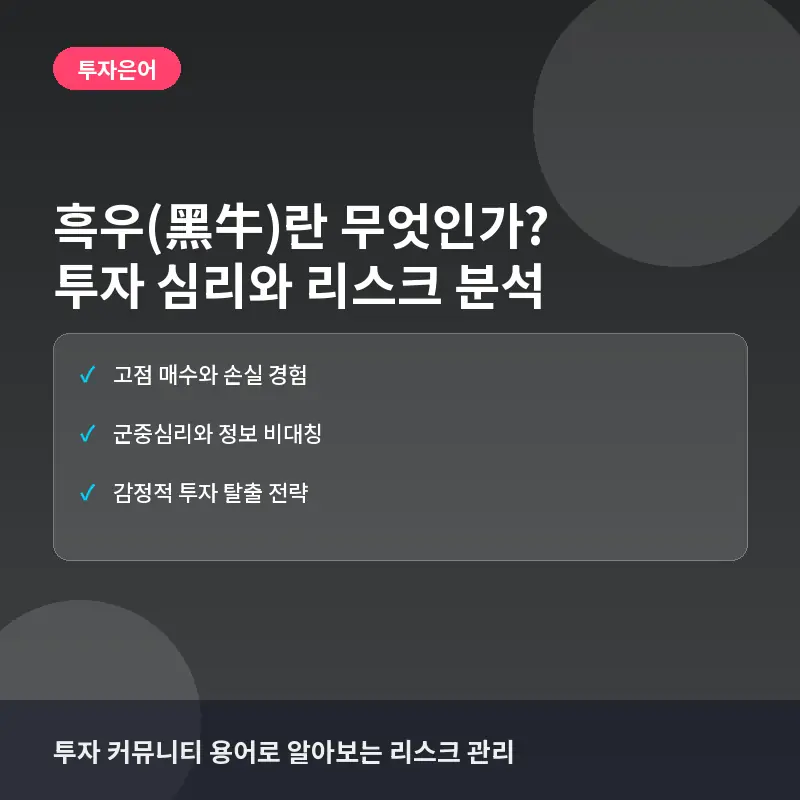 흑우(黑牛)란? 투자 시장에서의 의미와 개인 투자자가 빠지기 쉬운 심리적 함정