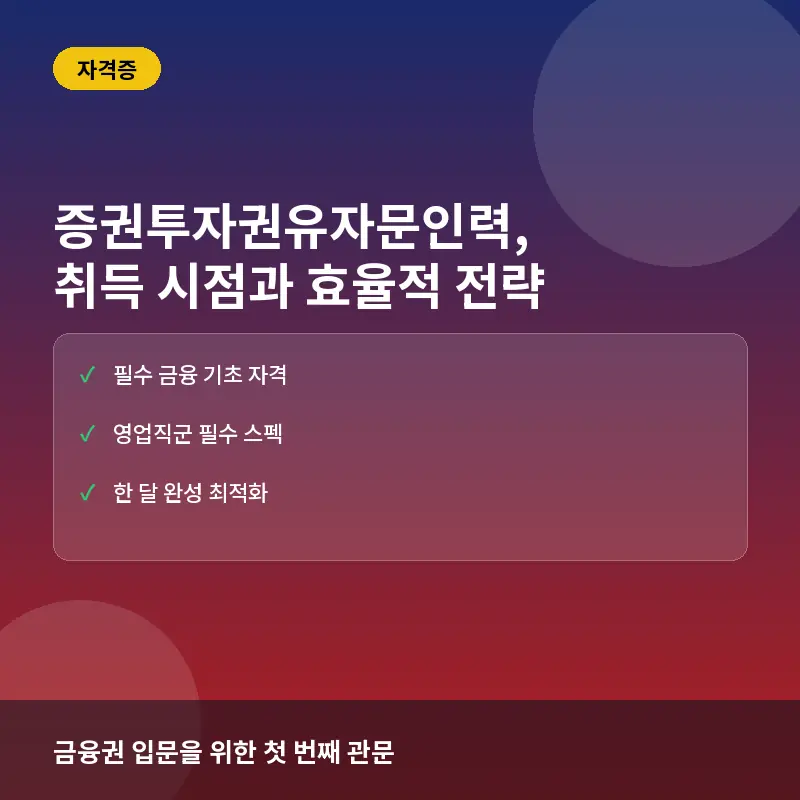 증권투자권유자문인력 자격증, 취득 시점과 효율적인 공부 전략