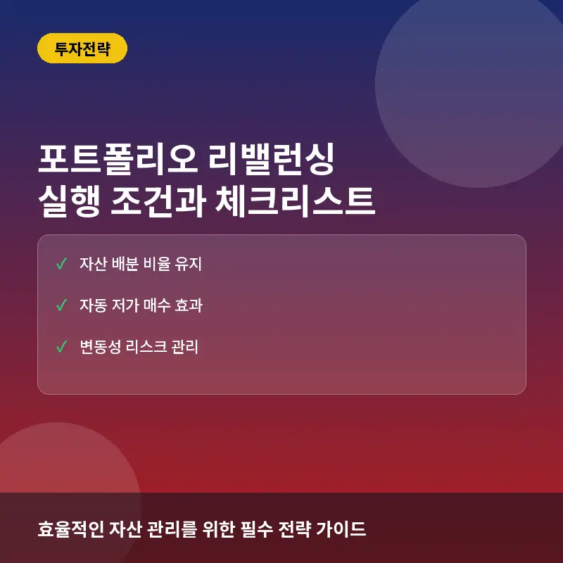 포트폴리오 리밸런싱, 수익률 극대화하는 실행 조건과 체크리스트