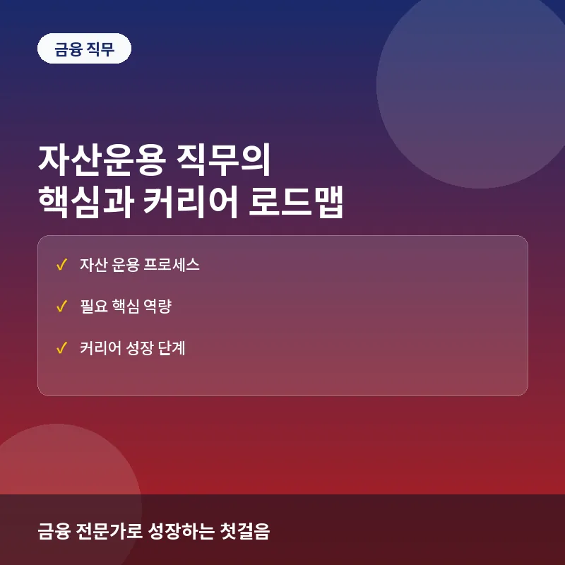 왜 전문가들은 자산운용(Asset Management) 직무를 주목할까? 성과와 커리어 판단 기준