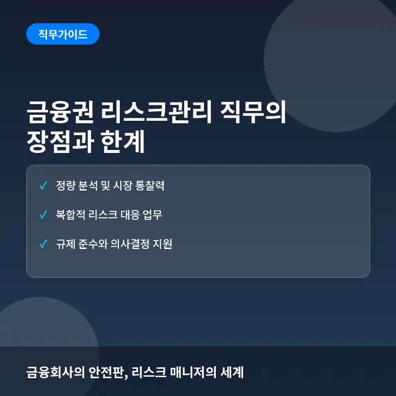 금융권 리스크관리 직무의 장점과 한계: 데이터 기반 의사결정의 실전 고민
