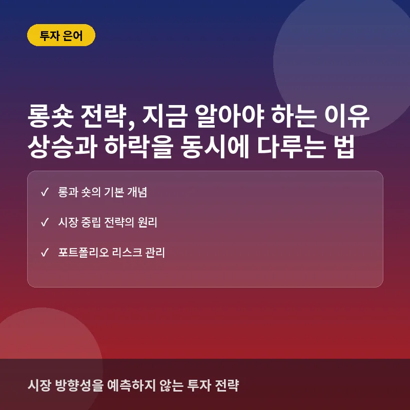 롱숏 전략, 지금 알아야 하는 이유: 헤지펀드부터 개인 투자까지