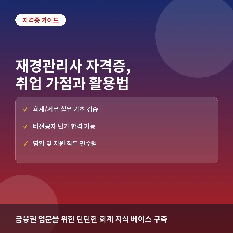 재경관리사 자격증, 금융권 취업의 실질적 가점일까? 난이도와 전략적 활용