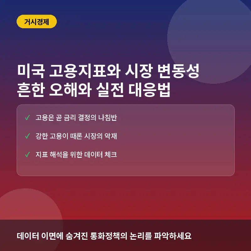 미국 고용지표가 시장을 흔드는 이유: 고용 데이터에 대한 흔한 오해와 실제
