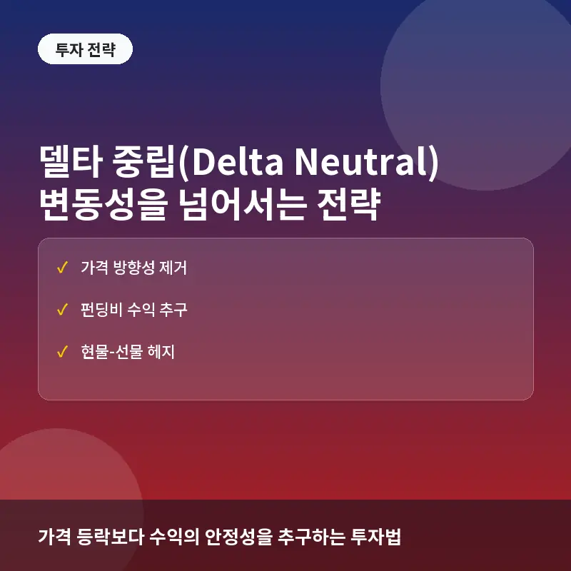 델타 중립(Delta Neutral) 투자 전략: 코인 시장 변동성을 제거하는 헤지 기술