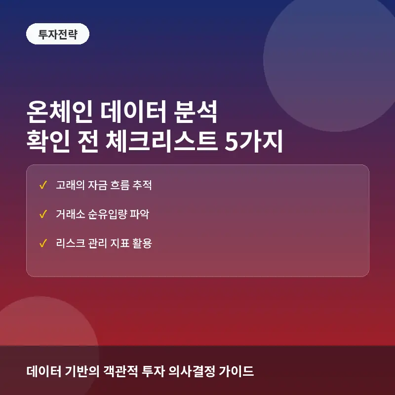 온체인 데이터 분석 확인 전 체크리스트 5가지: 블록체인 거래 흐름으로 시장 읽는 법