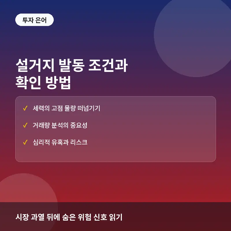 설거지 발동 조건과 확인 방법: 고점에서 물량을 떠넘기는 시장의 함정
