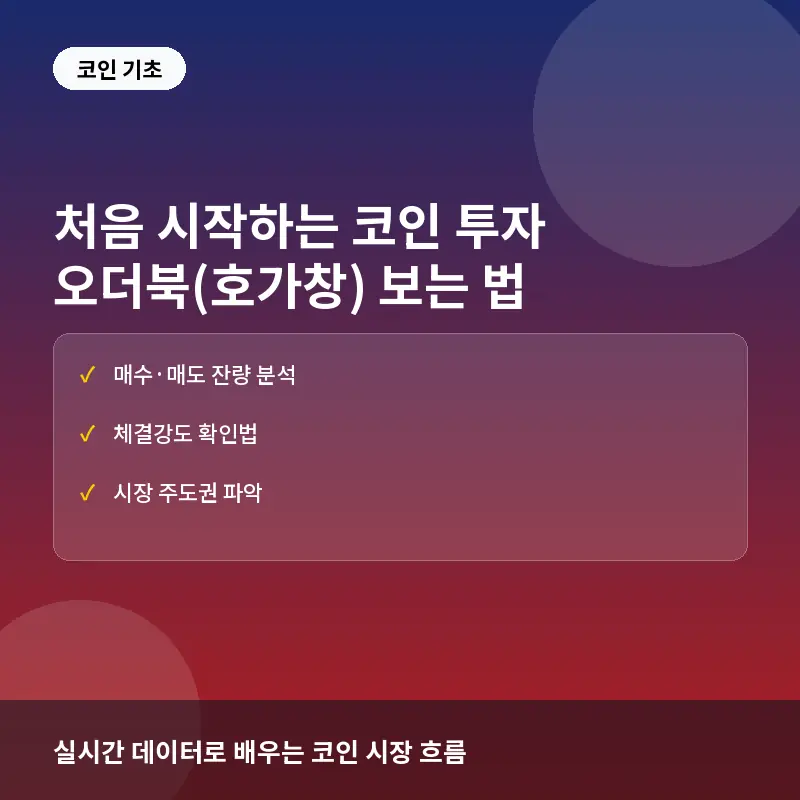 처음 시작하는 코인 투자, 오더북(호가창) 보는 법과 실전 활용