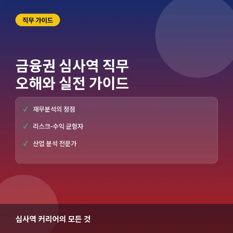 금융권 심사역 직무에 대한 흔한 오해와 실제: 보수적인 관리자일까, 투자의 감별사일까?