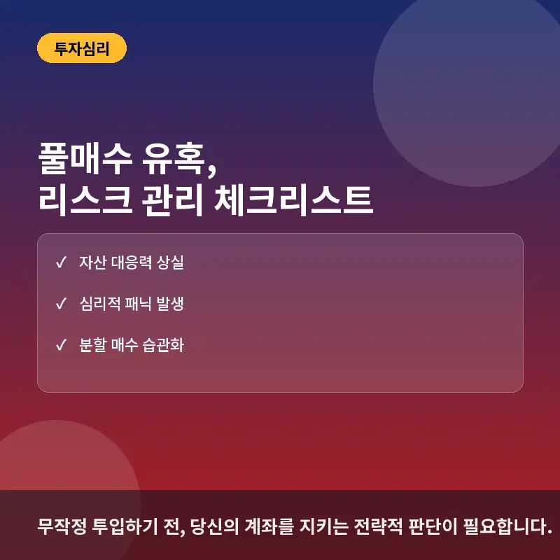 풀매수 유혹, 투자자가 반드시 확인해야 할 리스크 관리 체크리스트 5가지