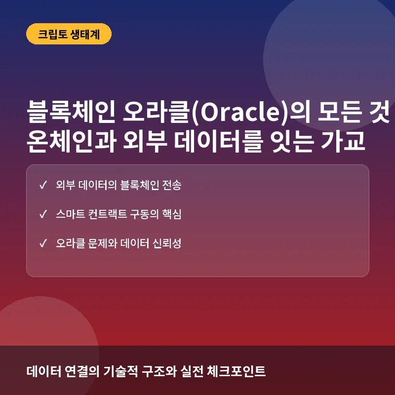 블록체인 오라클(Oracle)이란? 온체인·오프체인 데이터 연결의 핵심 원리와 투자 시 유의점