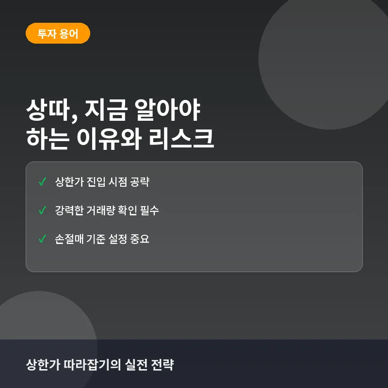 상따, 지금 알아야 하는 이유: 추격 매수부터 리스크 관리까지