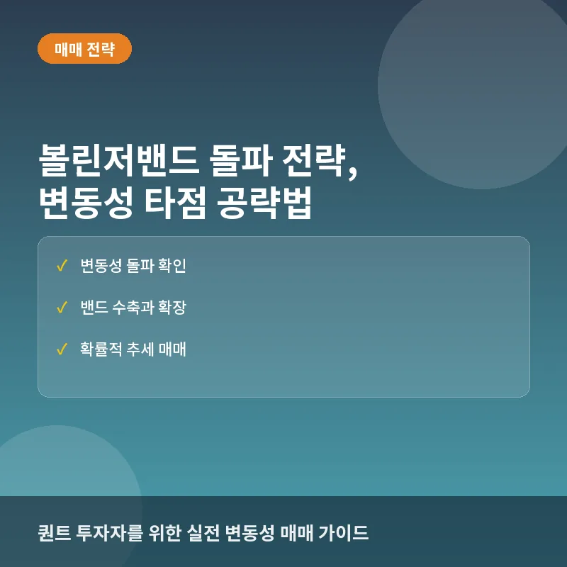 볼린저밴드 돌파 전략, 변동성 터지는 구간에서 수익 타점 잡기
