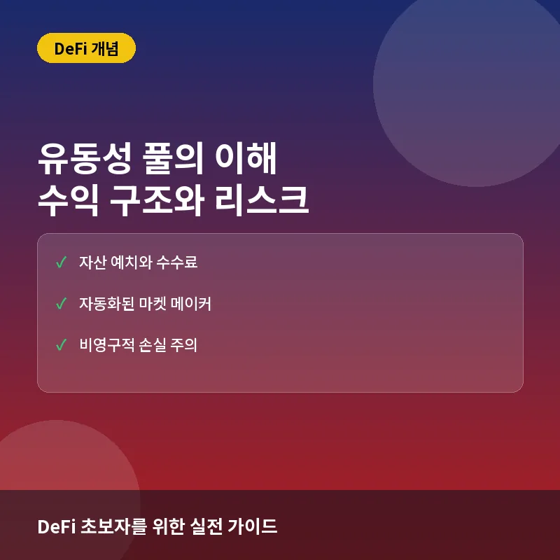 유동성 풀(Liquidity Pool), 탈중앙화 거래소의 심장: 작동 원리와 리스크 관리