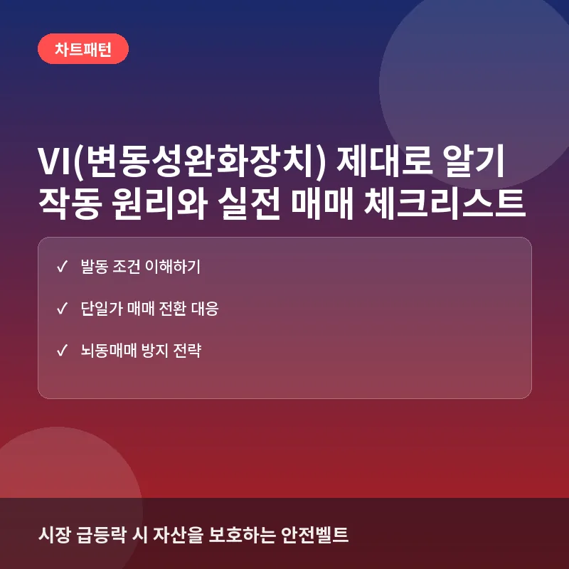 VI(변동성완화장치) 제대로 알기: 작동 원리와 매매 실전 체크리스트