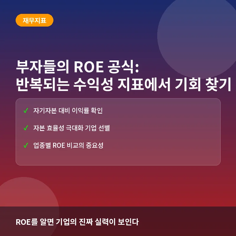 부자들의 ROE 공식: 반복되는 수익성 지표에서 기회 찾기