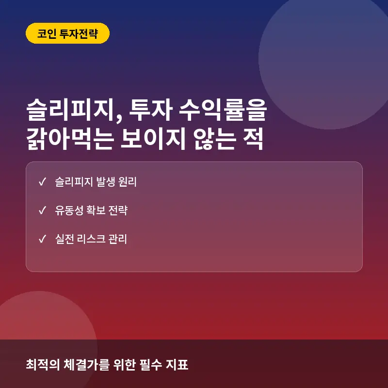 암호화폐 슬리피지, 대규모 주문 전 반드시 확인해야 할 체크리스트 5가지