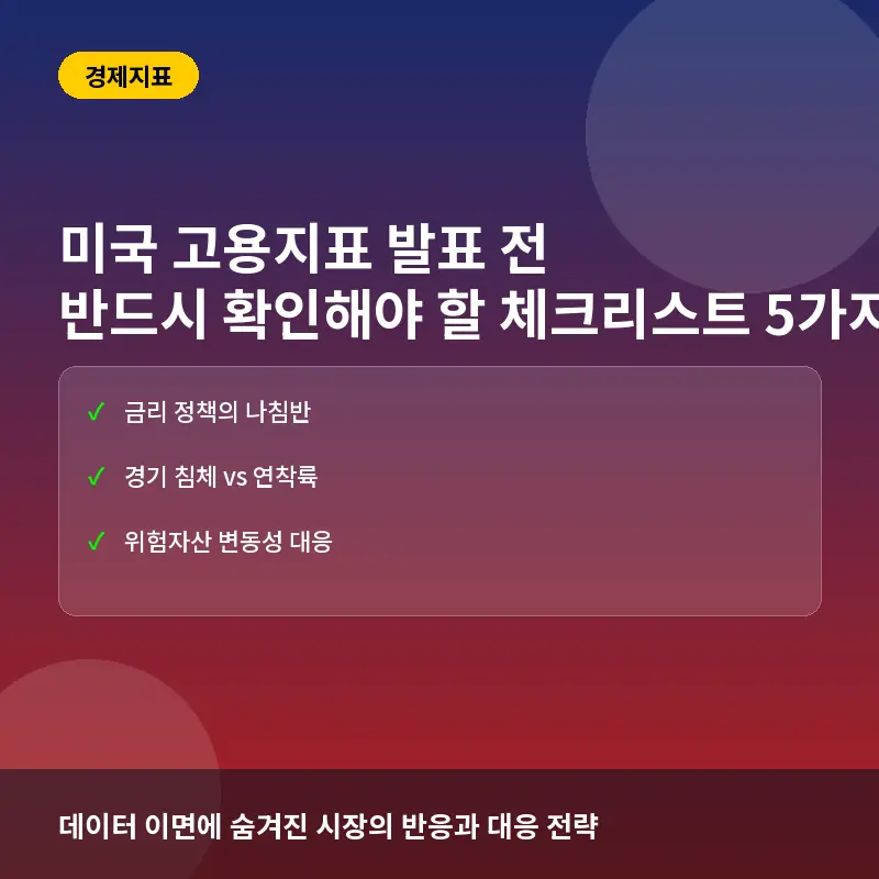 미국 고용지표 발표 전 반드시 확인해야 할 체크리스트 5가지