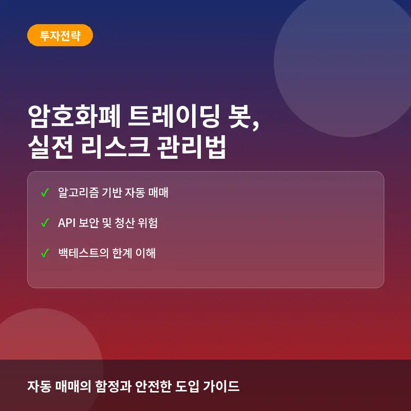 암호화폐 트레이딩 봇에 대한 흔한 오해와 실제: 자동 매매 전략의 실전 리스크와 주의사항