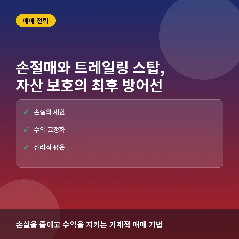 손절매와 트레일링 스탑, 자산 보호를 위한 최후의 방어선 활용법